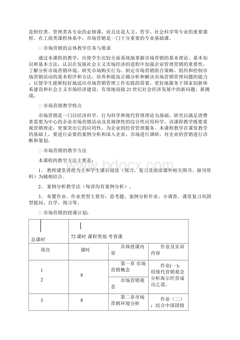 《市场营销》教案Word文档下载推荐.docx_第2页