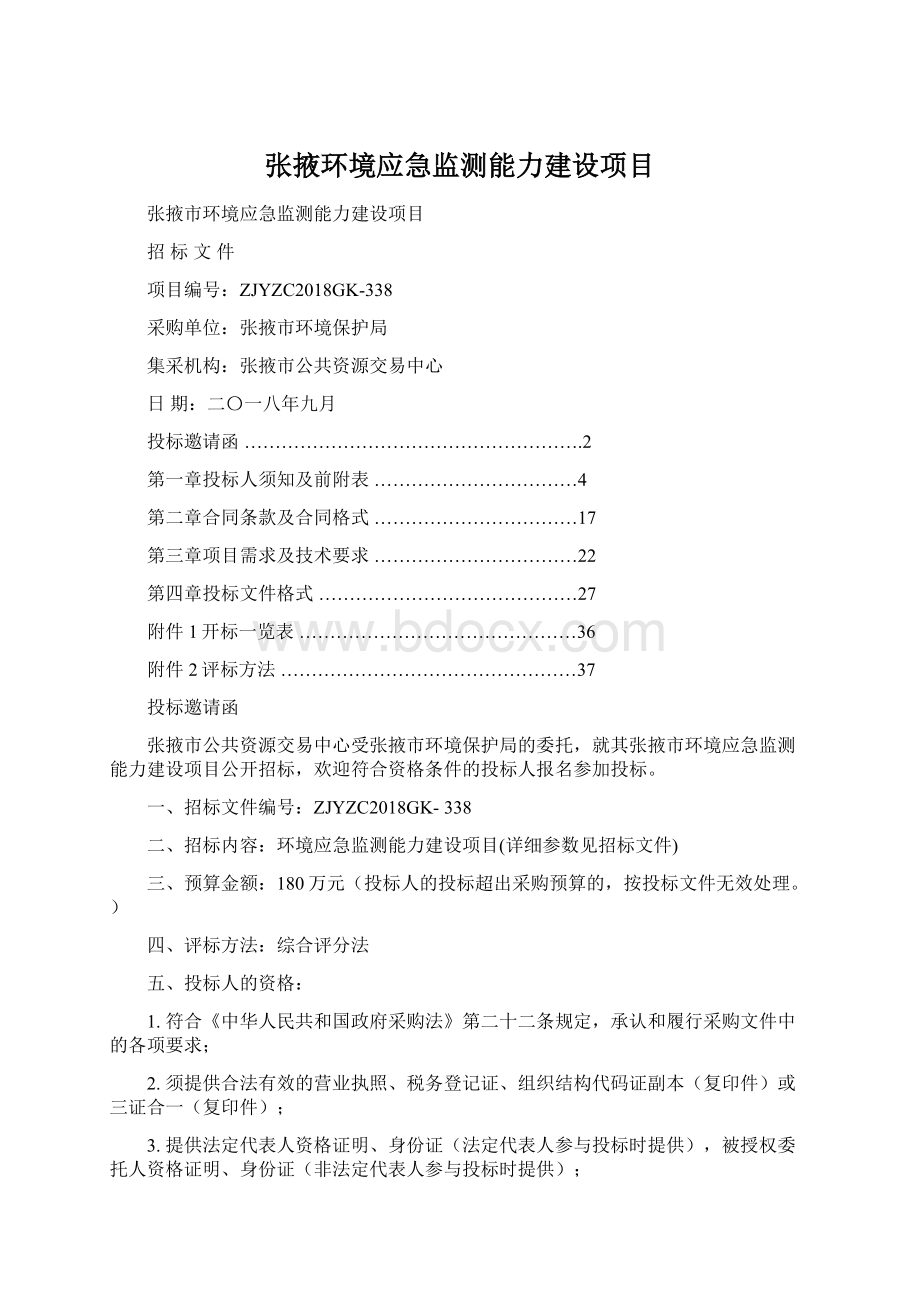 张掖环境应急监测能力建设项目Word格式文档下载.docx_第1页