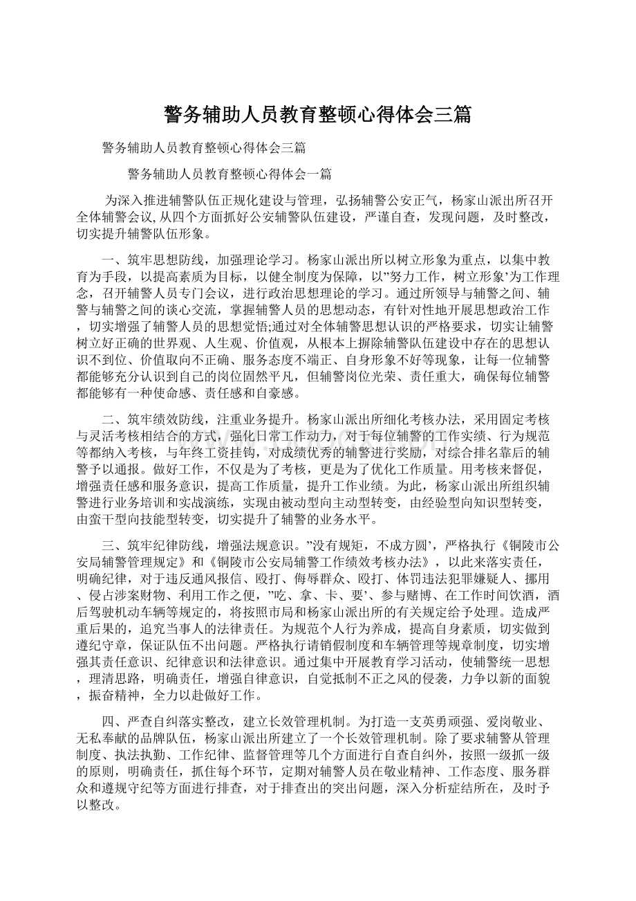 警务辅助人员教育整顿心得体会三篇.docx_第1页