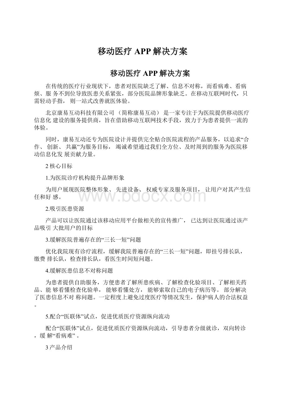 移动医疗APP解决方案.docx_第1页