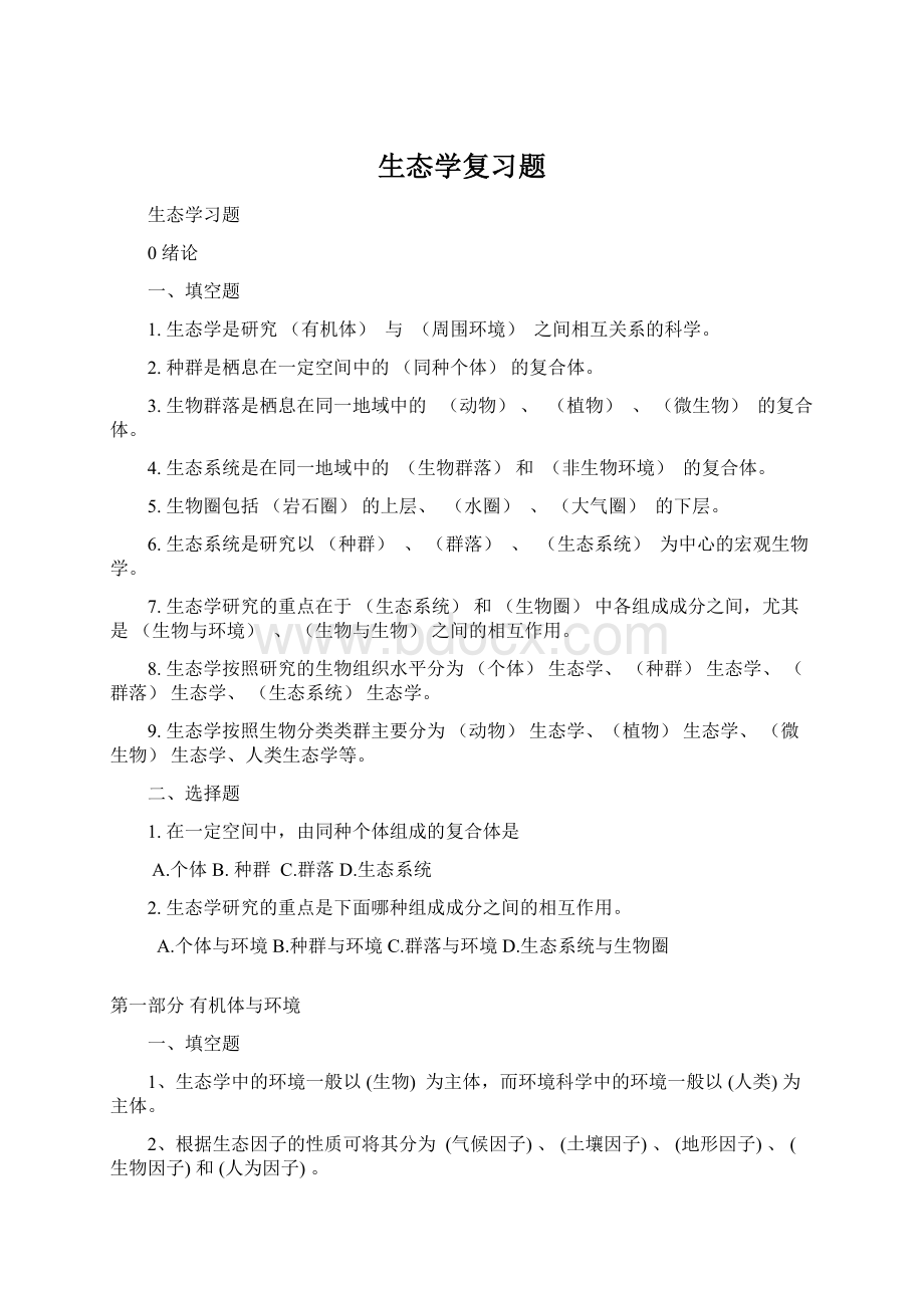 生态学复习题.docx_第1页