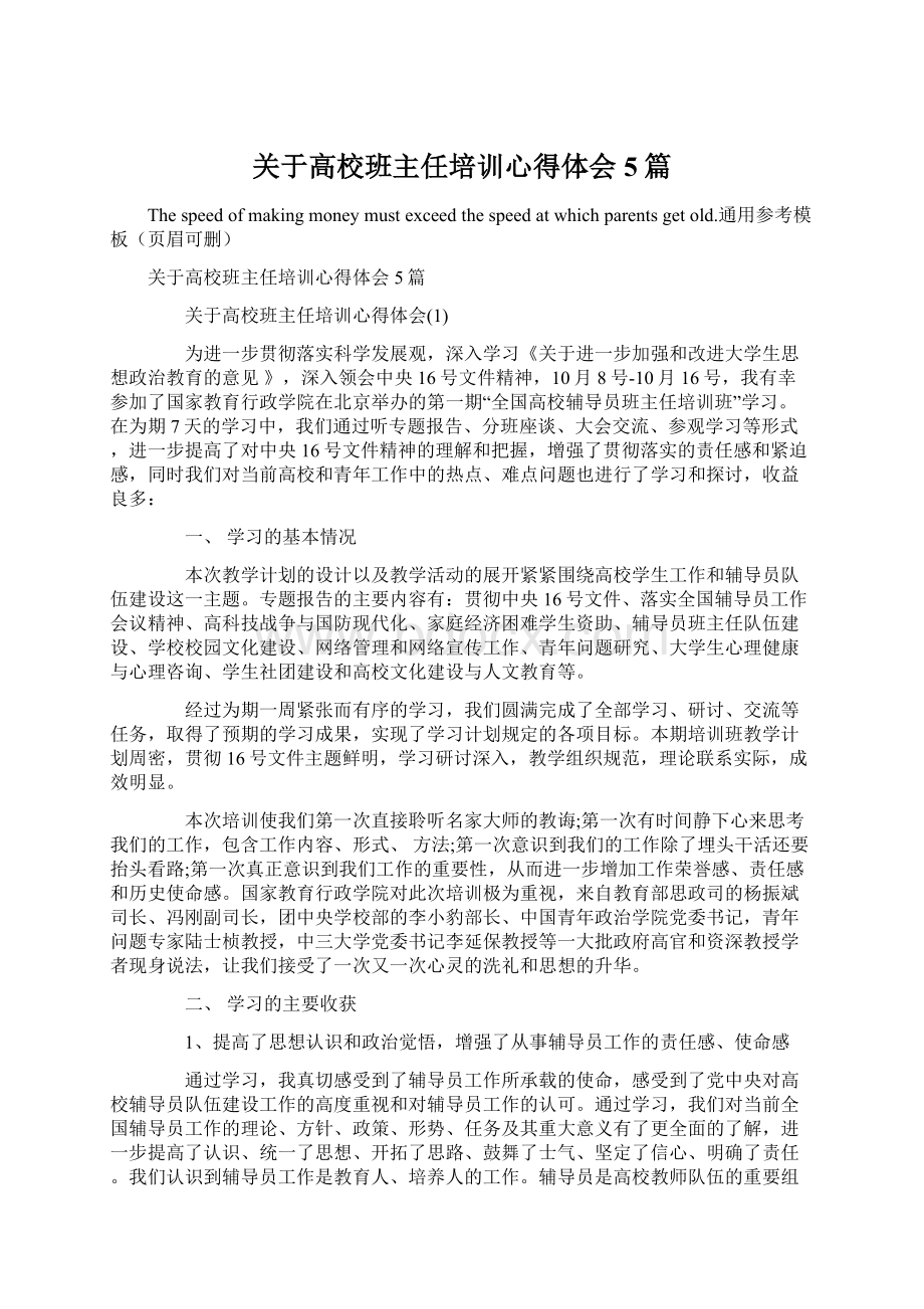 关于高校班主任培训心得体会5篇.docx_第1页