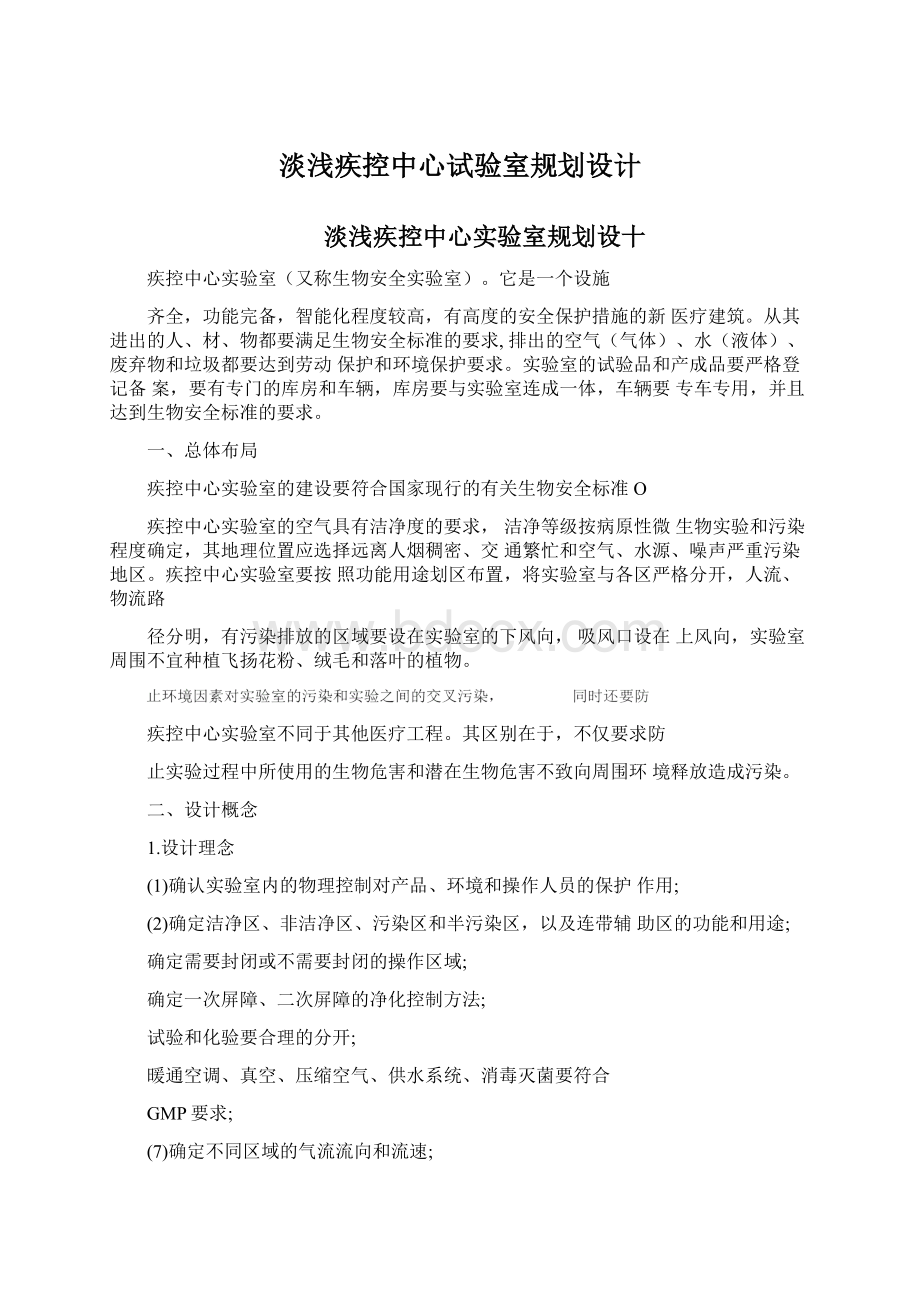 淡浅疾控中心试验室规划设计Word格式文档下载.docx