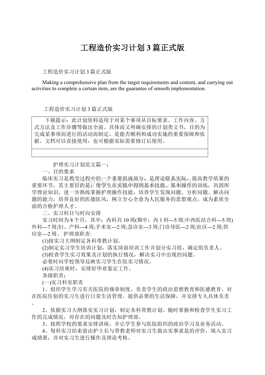 工程造价实习计划3篇正式版.docx_第1页