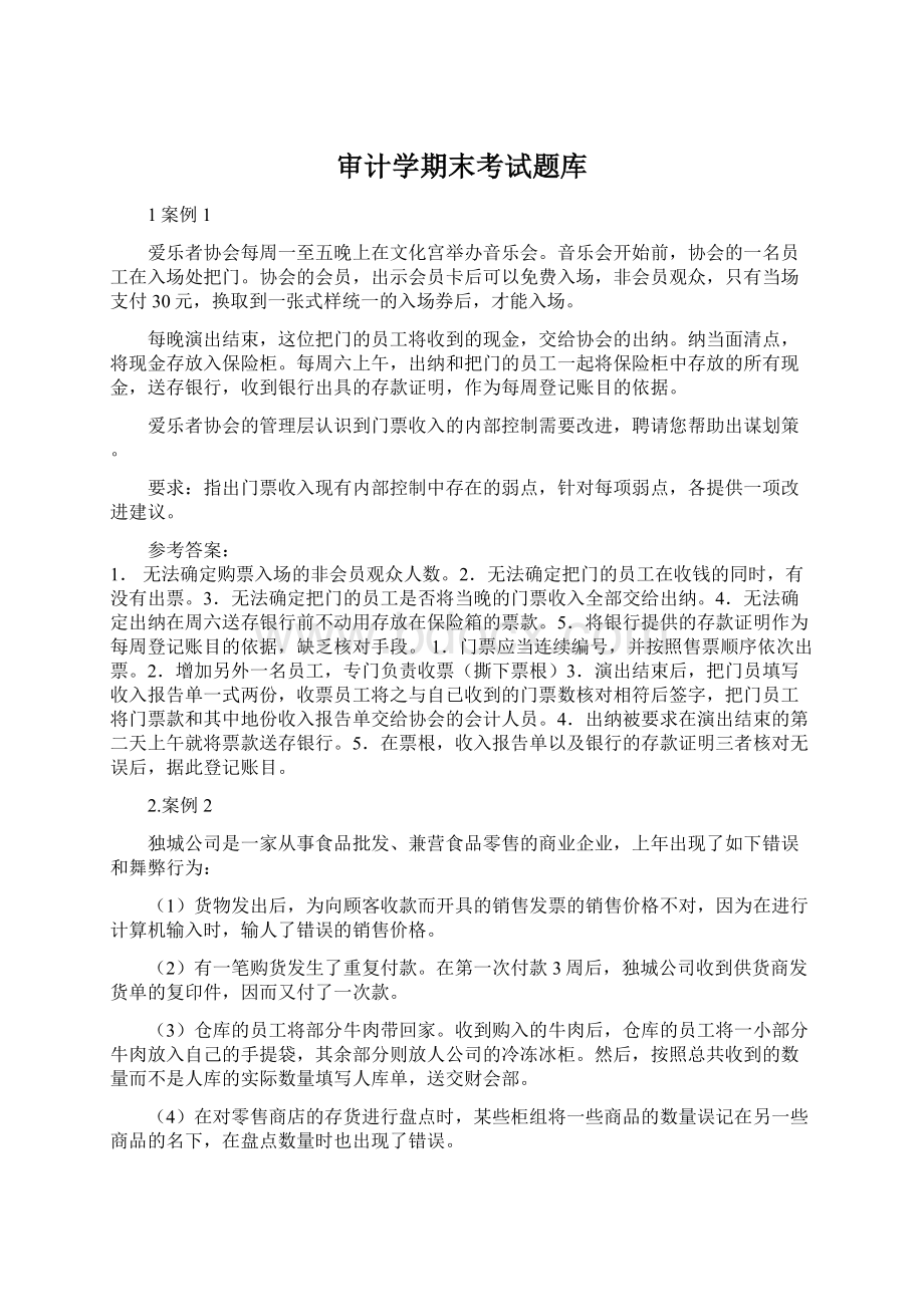 审计学期末考试题库Word文件下载.docx_第1页