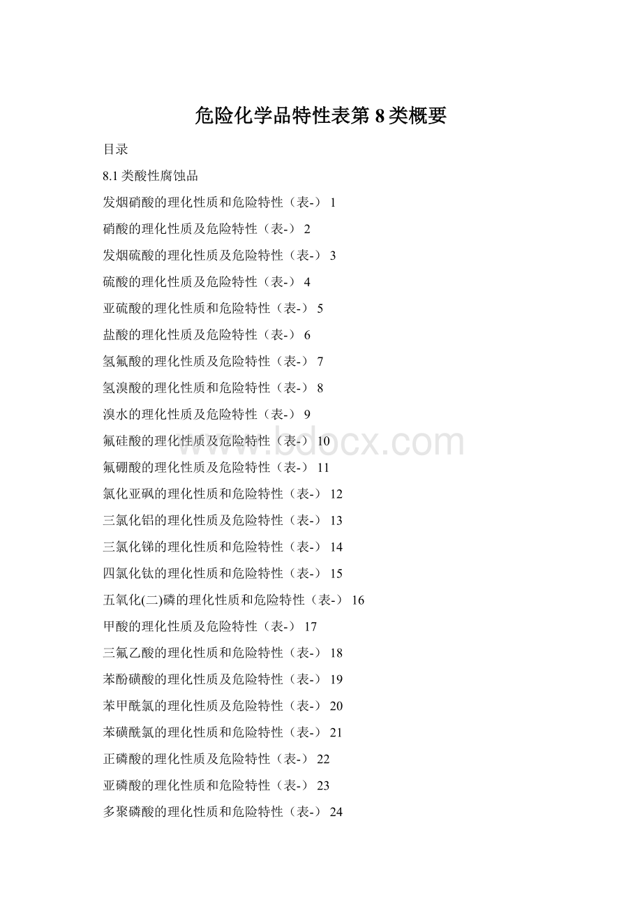 危险化学品特性表第8类概要Word格式.docx