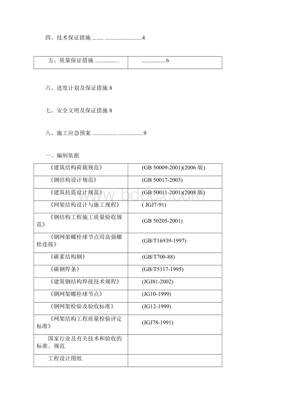 加油站网架施工方案正式版南环Word格式文档下载.docx_第2页