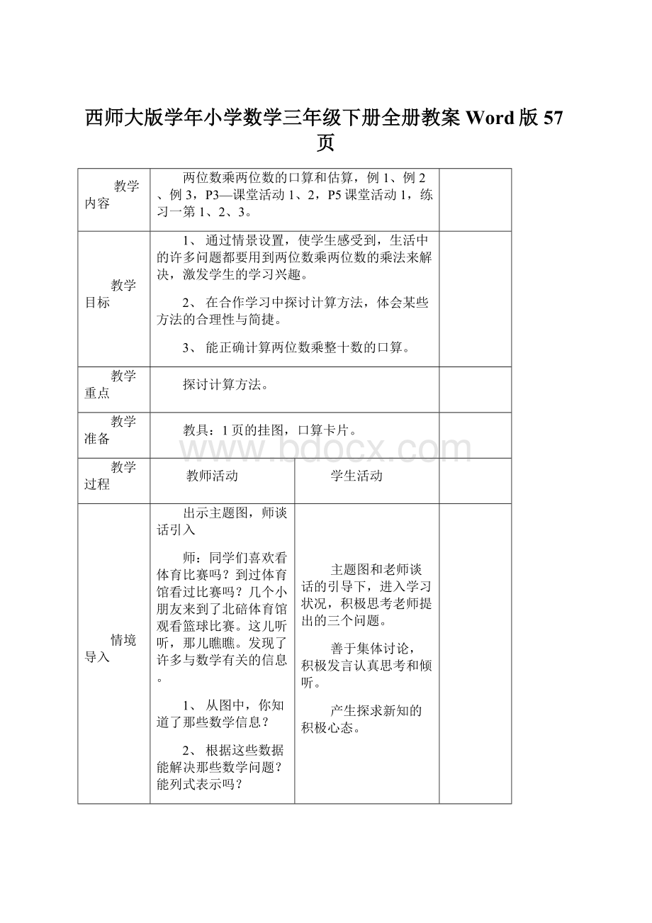 西师大版学年小学数学三年级下册全册教案Word版57页Word格式文档下载.docx