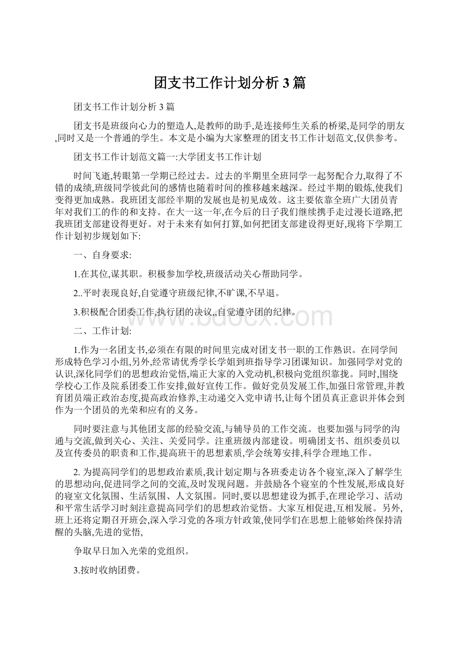 团支书工作计划分析3篇.docx_第1页