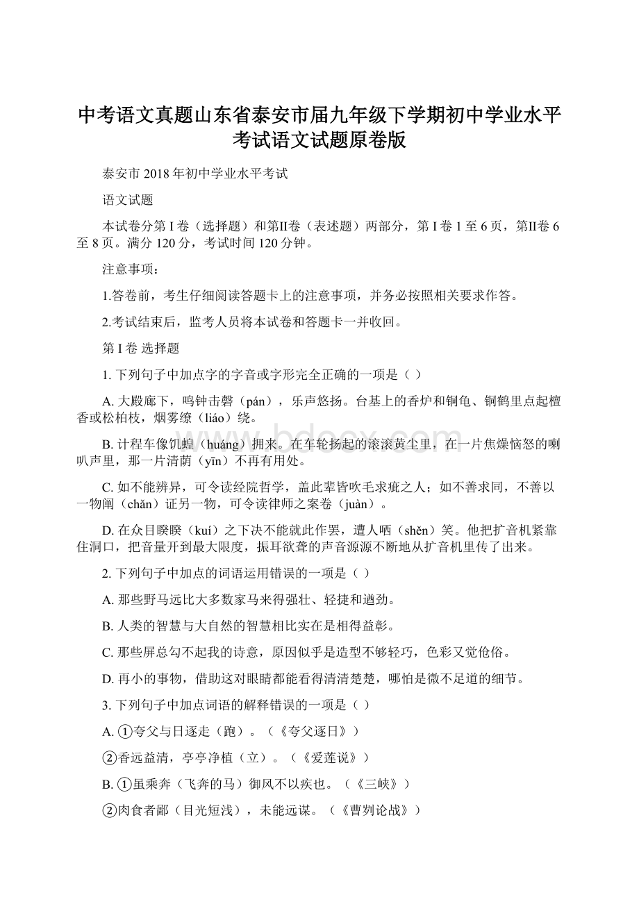 中考语文真题山东省泰安市届九年级下学期初中学业水平考试语文试题原卷版Word下载.docx_第1页