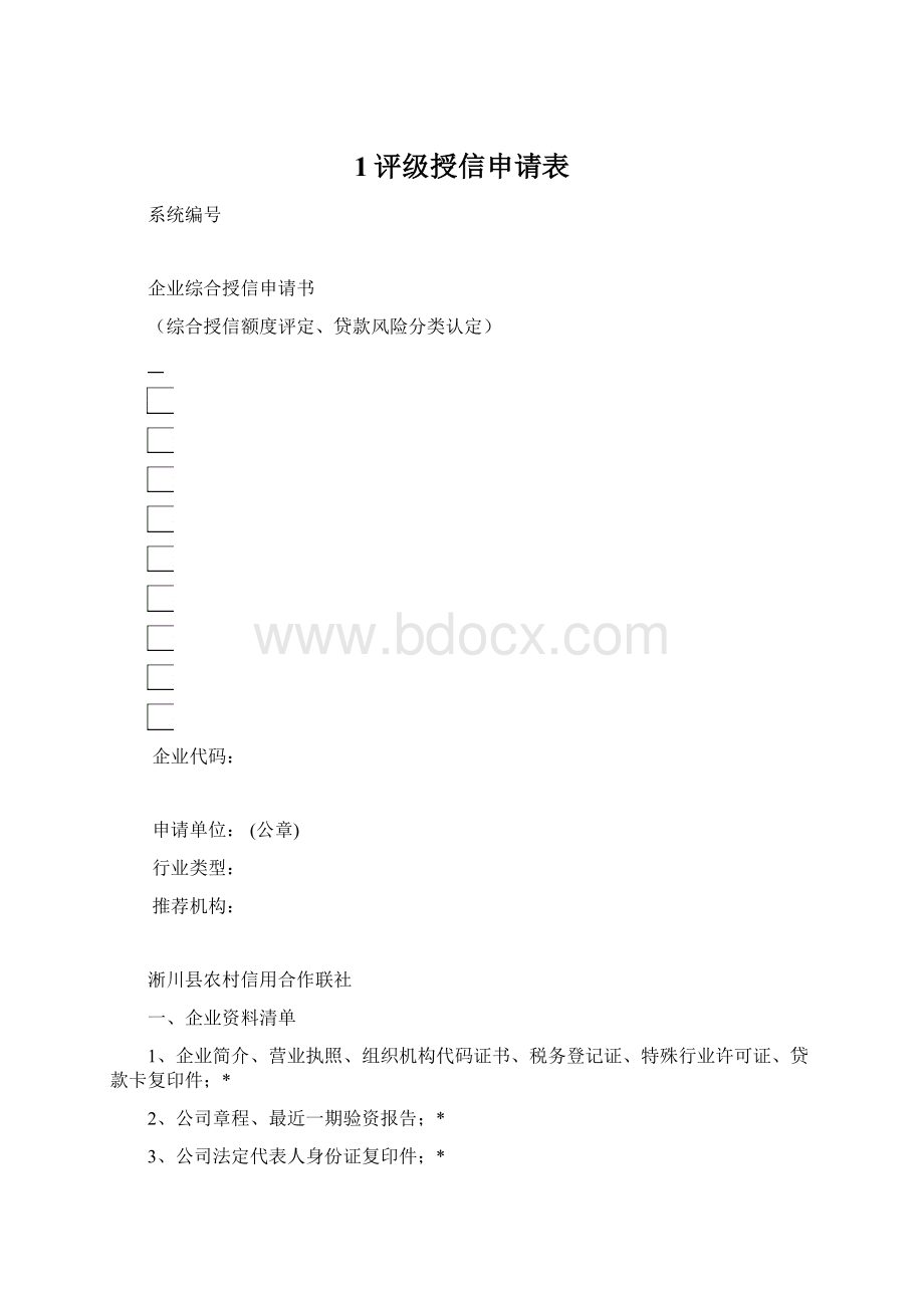 1评级授信申请表.docx_第1页