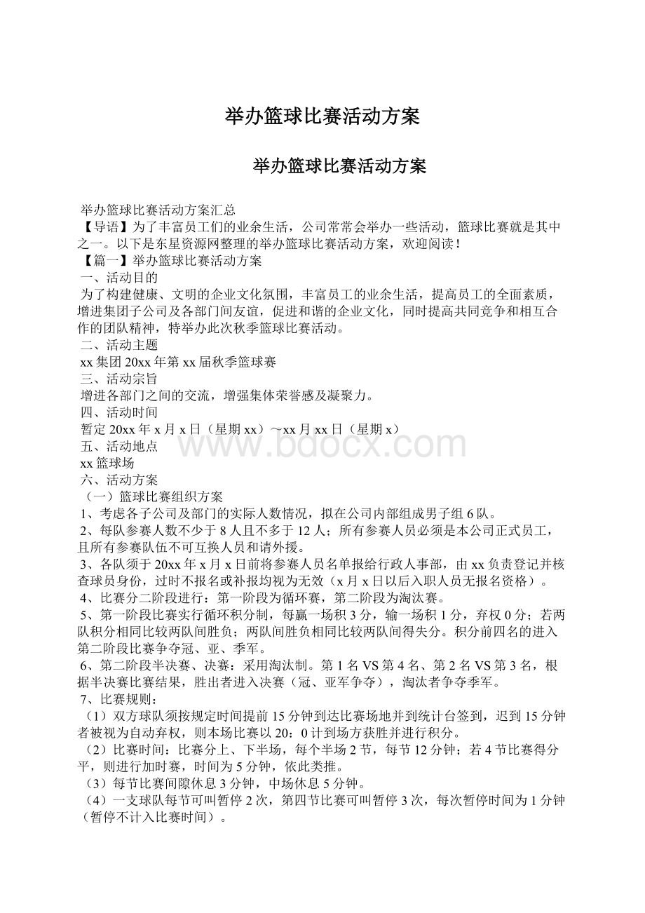 举办篮球比赛活动方案Word文件下载.docx_第1页