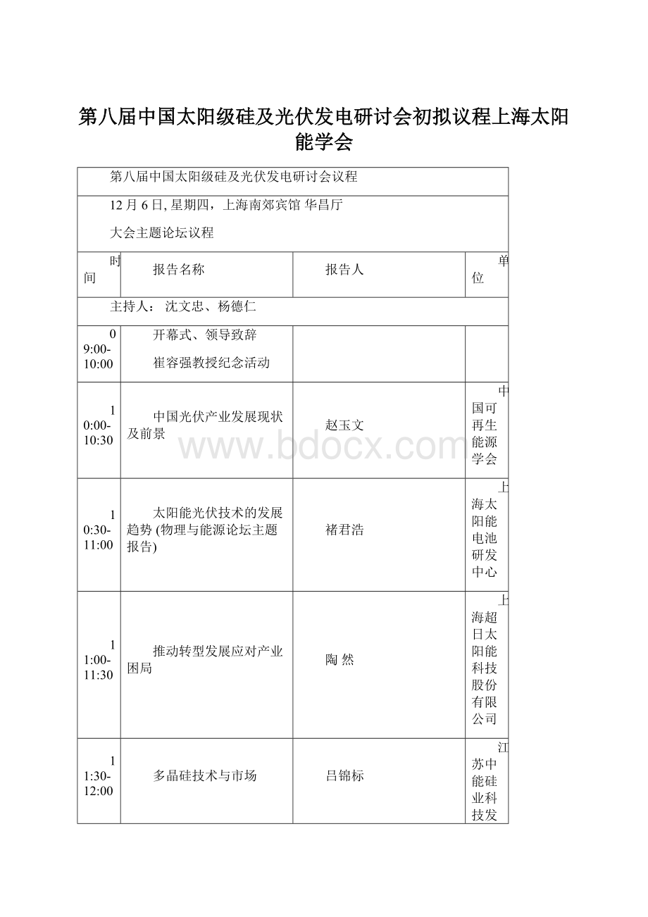 第八届中国太阳级硅及光伏发电研讨会初拟议程上海太阳能学会Word下载.docx