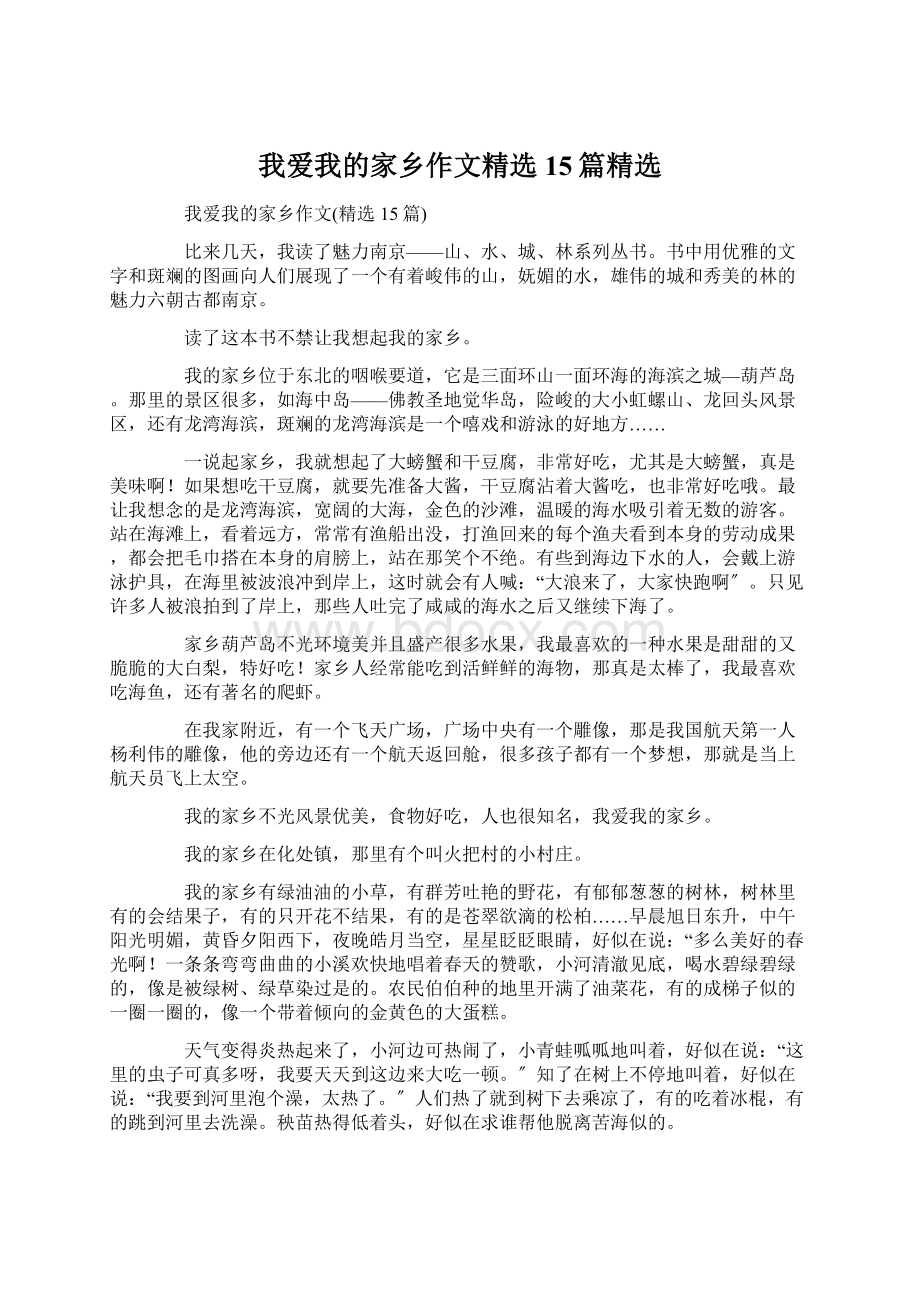 我爱我的家乡作文精选15篇精选Word文档格式.docx