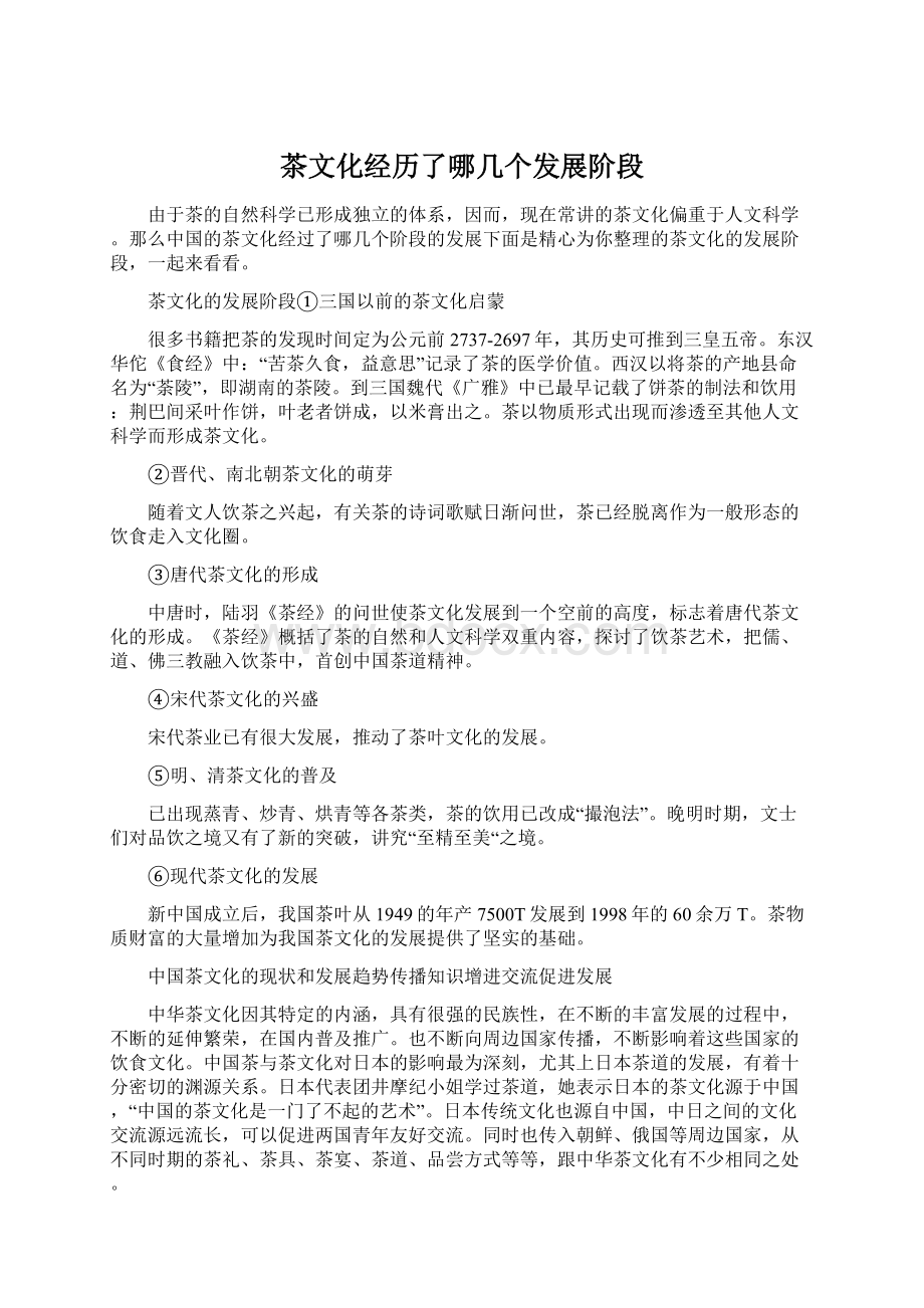 茶文化经历了哪几个发展阶段Word文档格式.docx