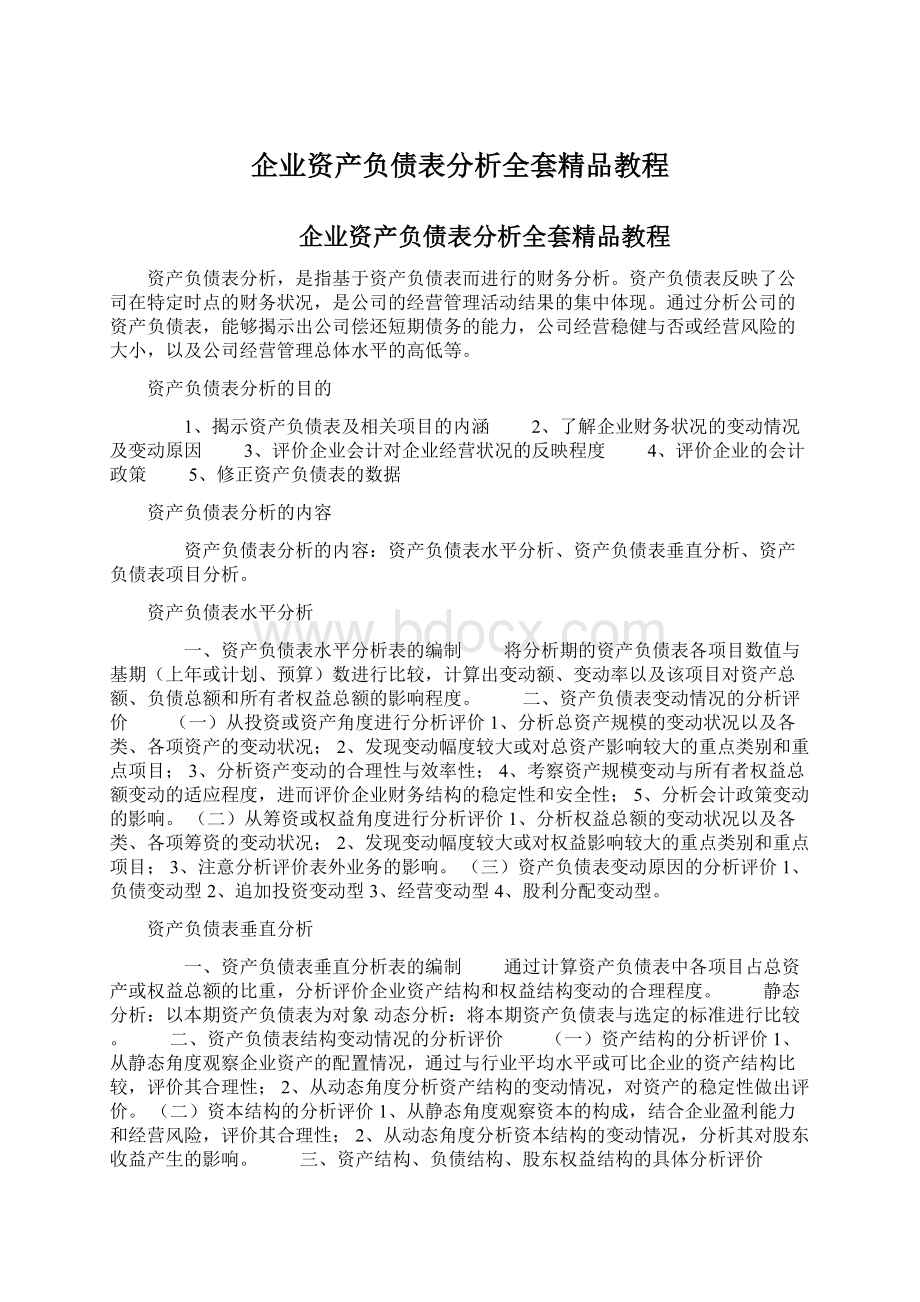 企业资产负债表分析全套精品教程Word格式.docx_第1页