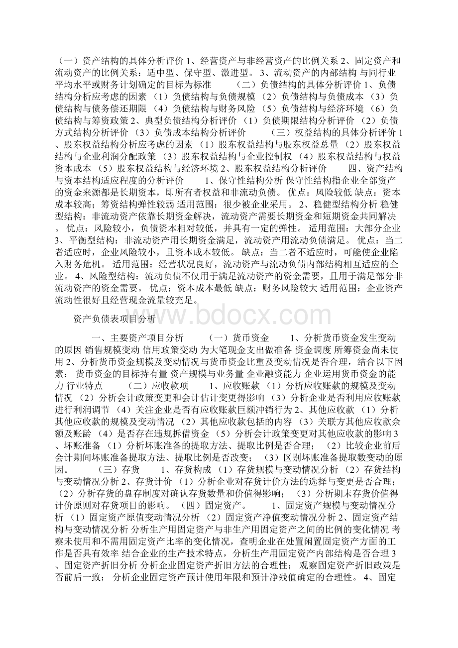 企业资产负债表分析全套精品教程Word格式.docx_第2页