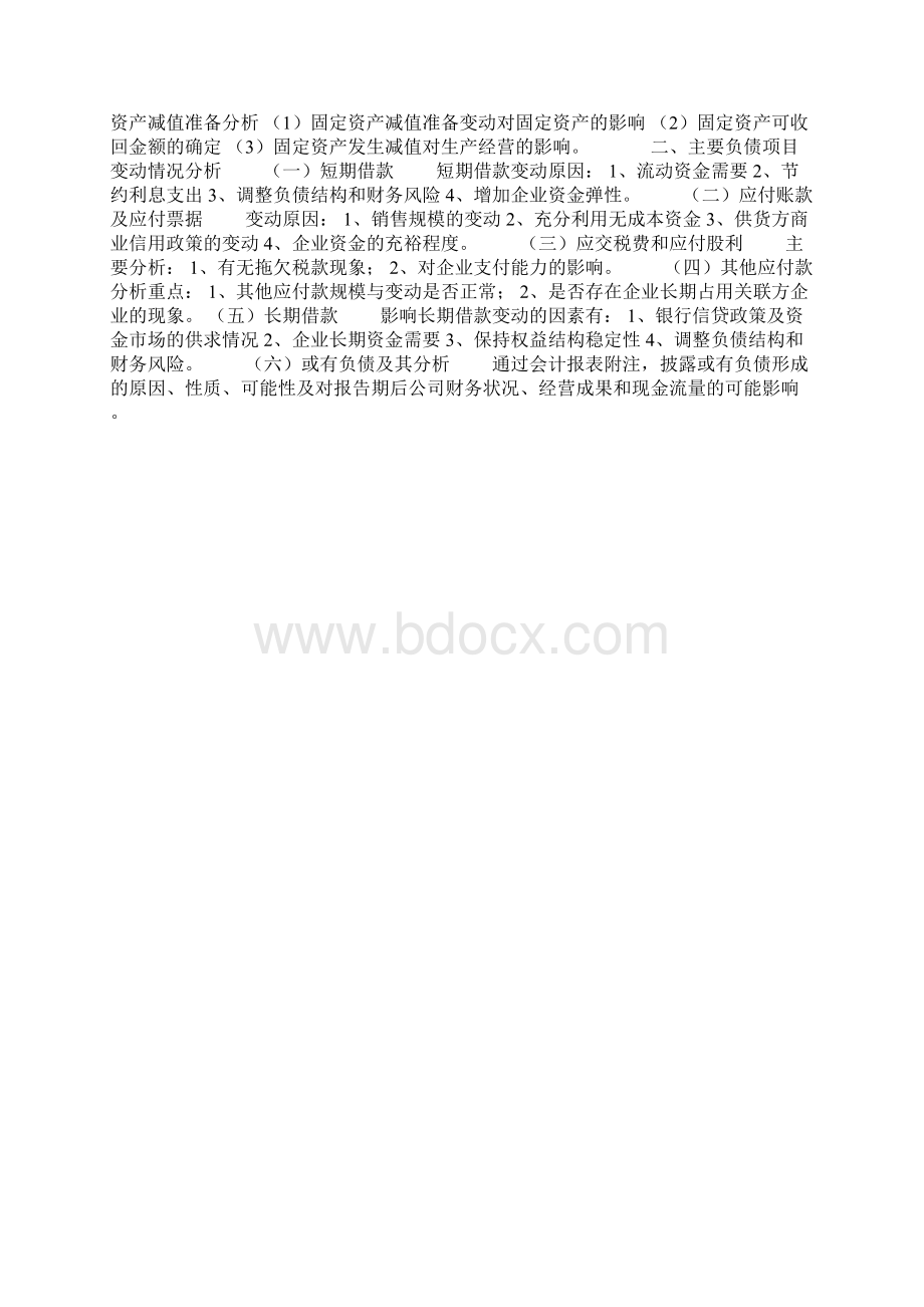 企业资产负债表分析全套精品教程Word格式.docx_第3页