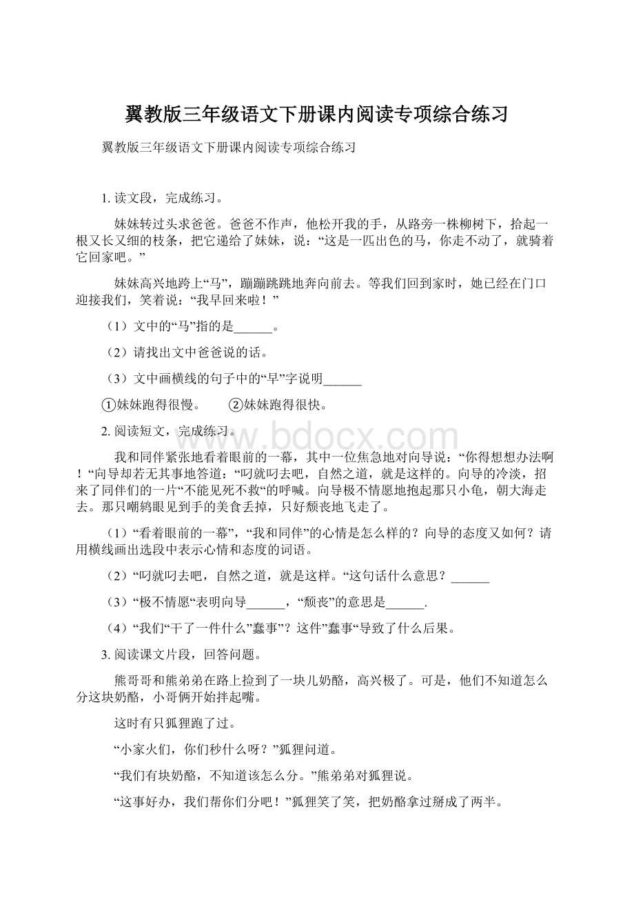 翼教版三年级语文下册课内阅读专项综合练习.docx