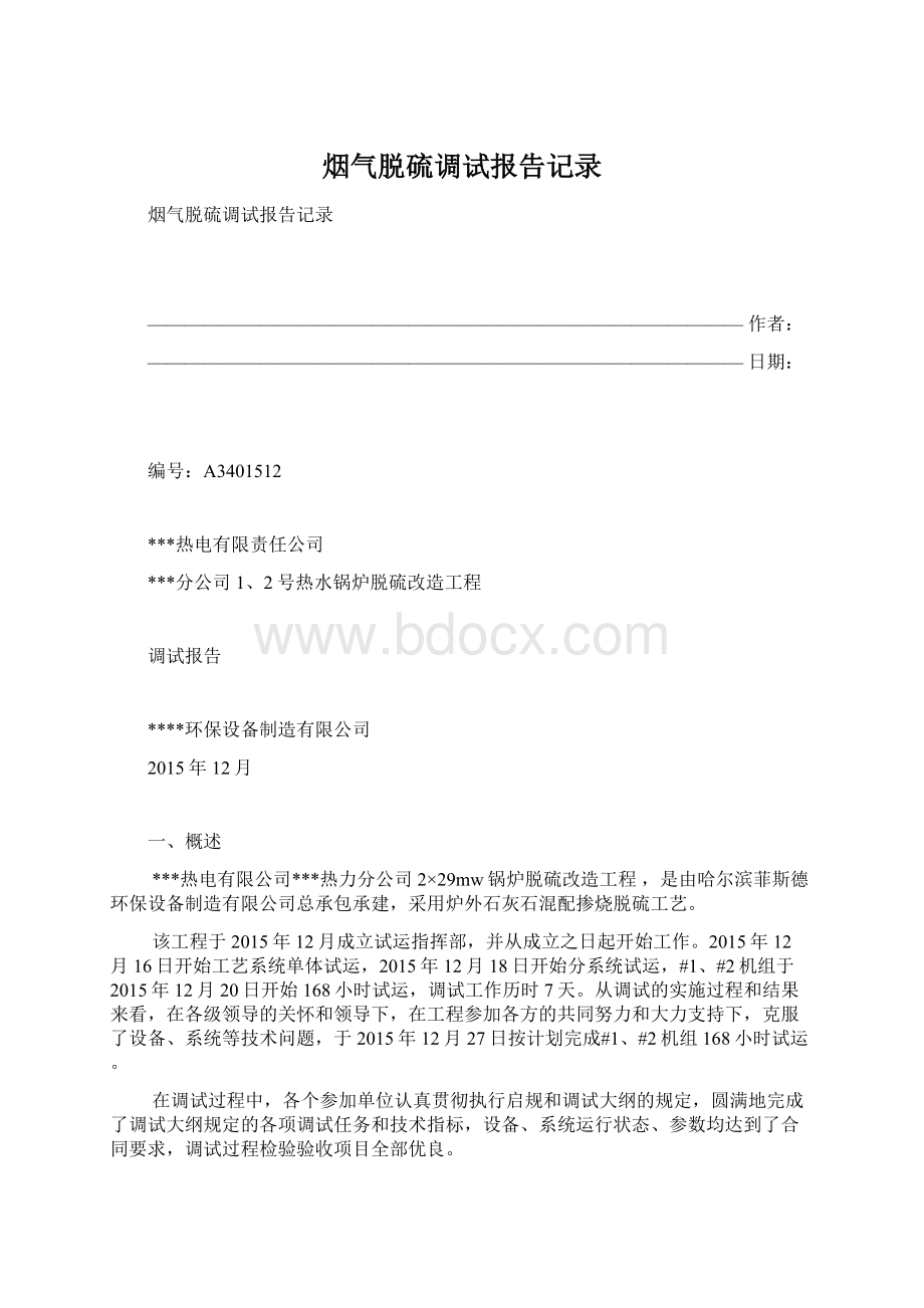 烟气脱硫调试报告记录.docx