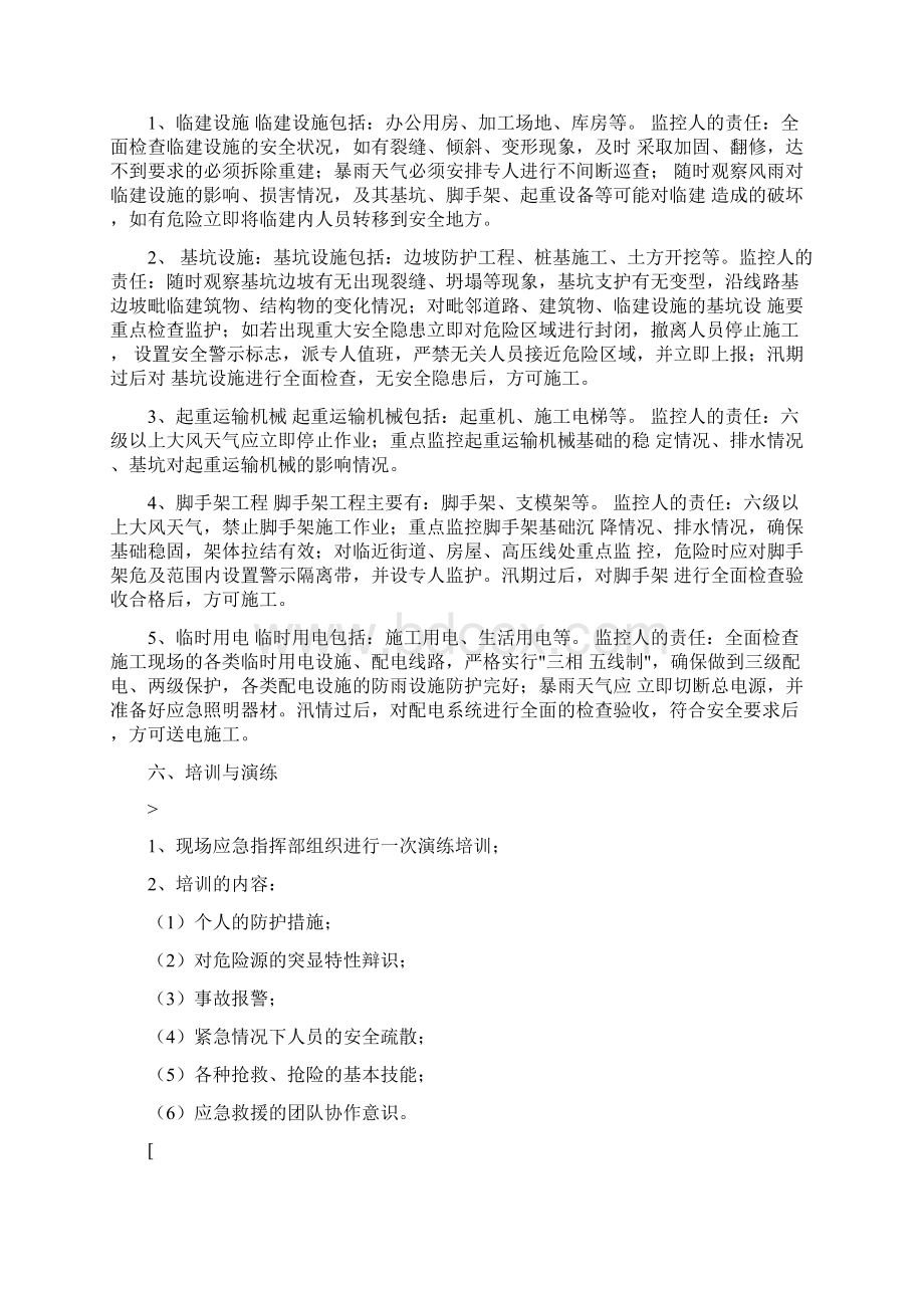 施工现场防汛应急预案附物资清单表值班表记录表Word格式文档下载.docx_第3页