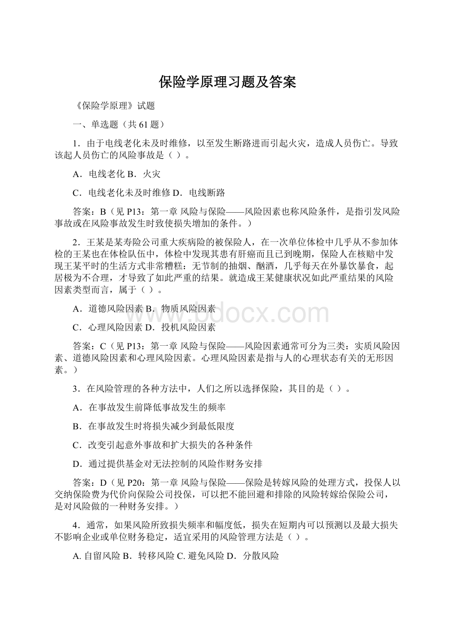 保险学原理习题及答案Word下载.docx