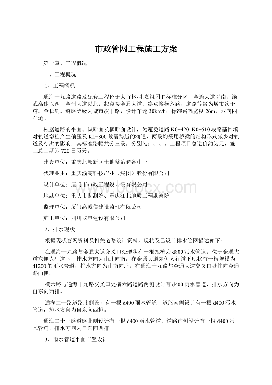 市政管网工程施工方案Word下载.docx