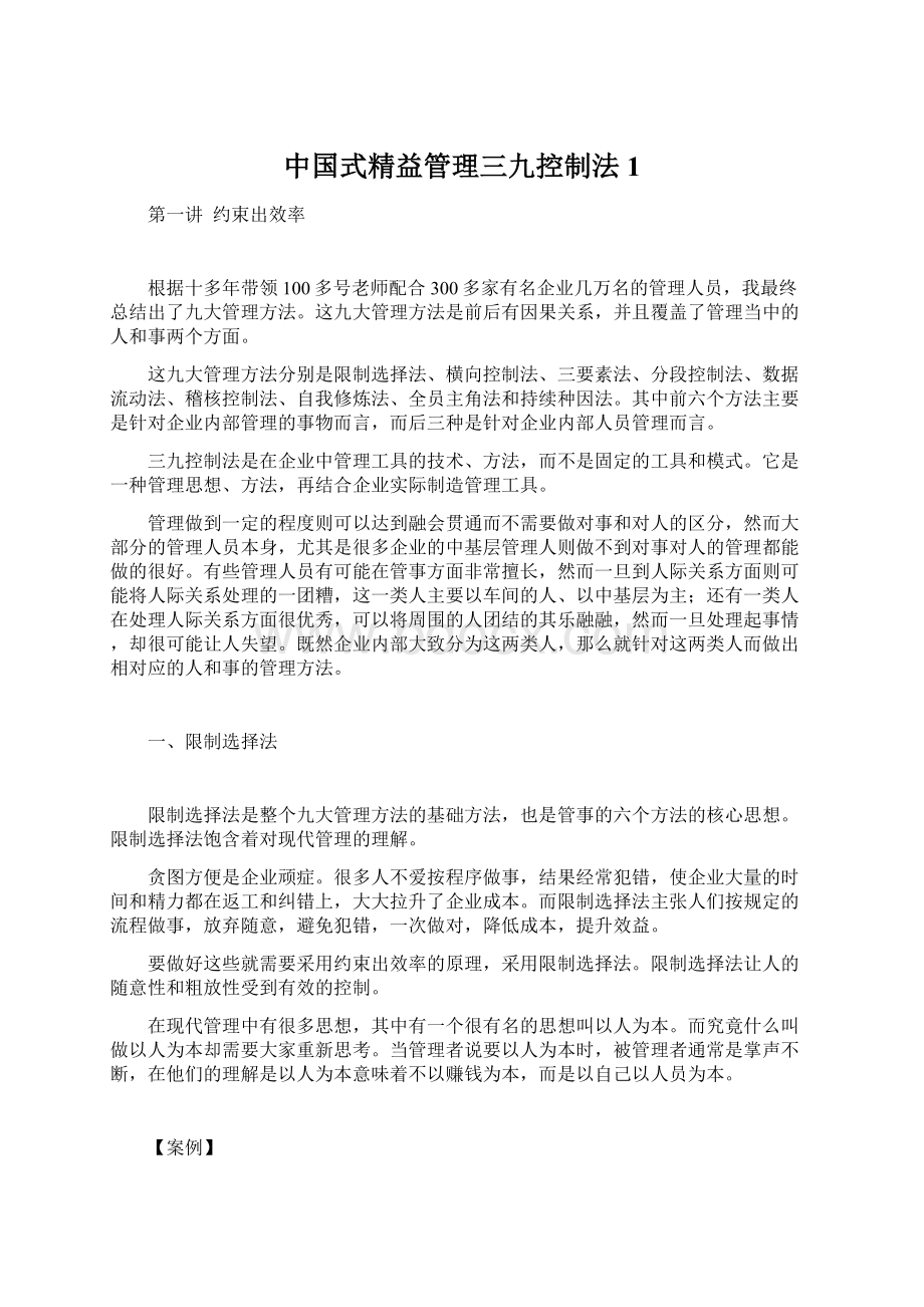 中国式精益管理三九控制法1.docx