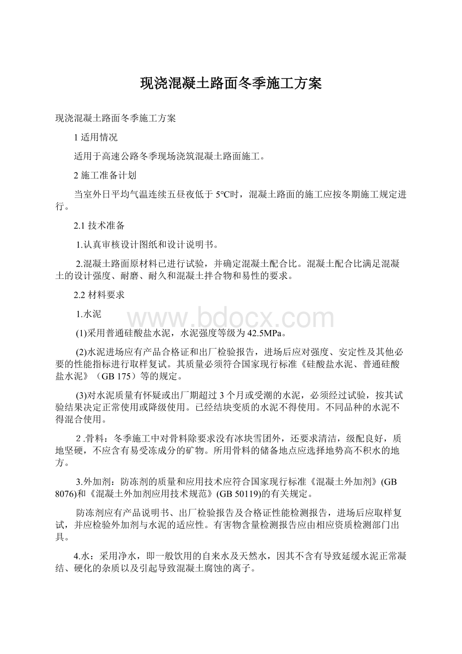 现浇混凝土路面冬季施工方案文档格式.docx