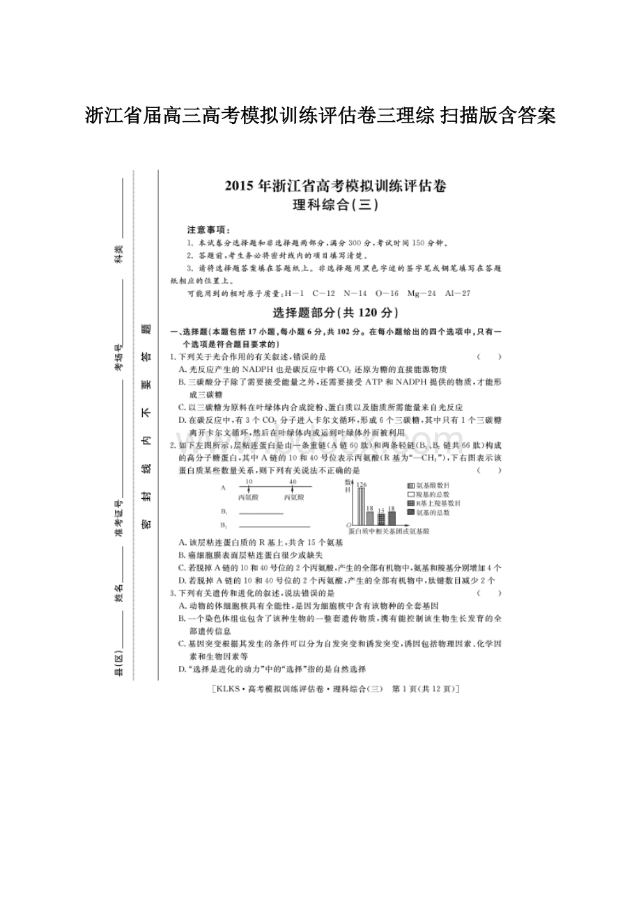 浙江省届高三高考模拟训练评估卷三理综 扫描版含答案Word格式文档下载.docx