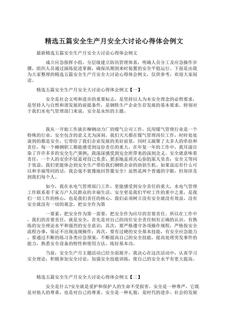 精选五篇安全生产月安全大讨论心得体会例文.docx