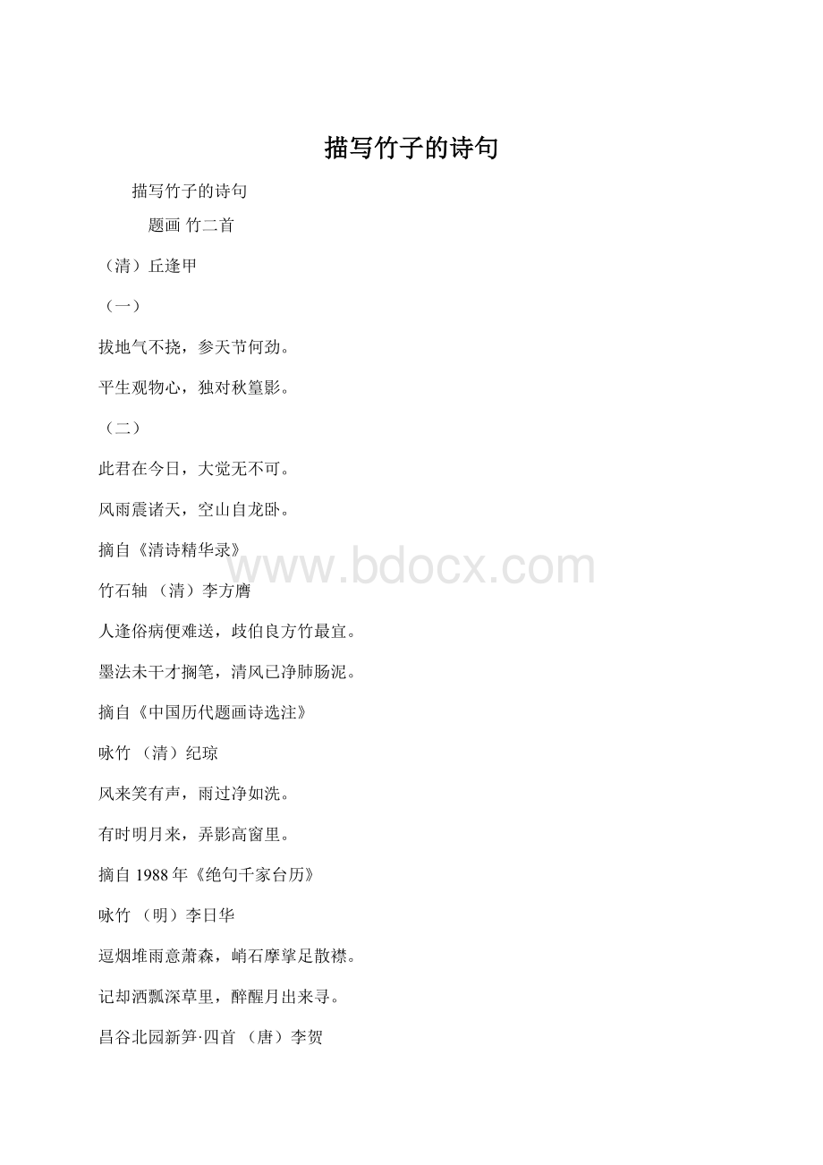 描写竹子的诗句Word文档格式.docx_第1页