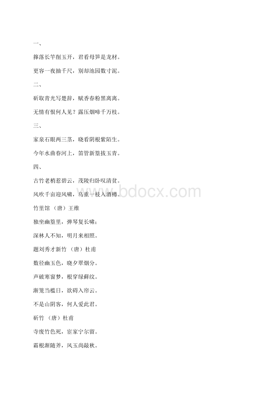 描写竹子的诗句Word文档格式.docx_第2页