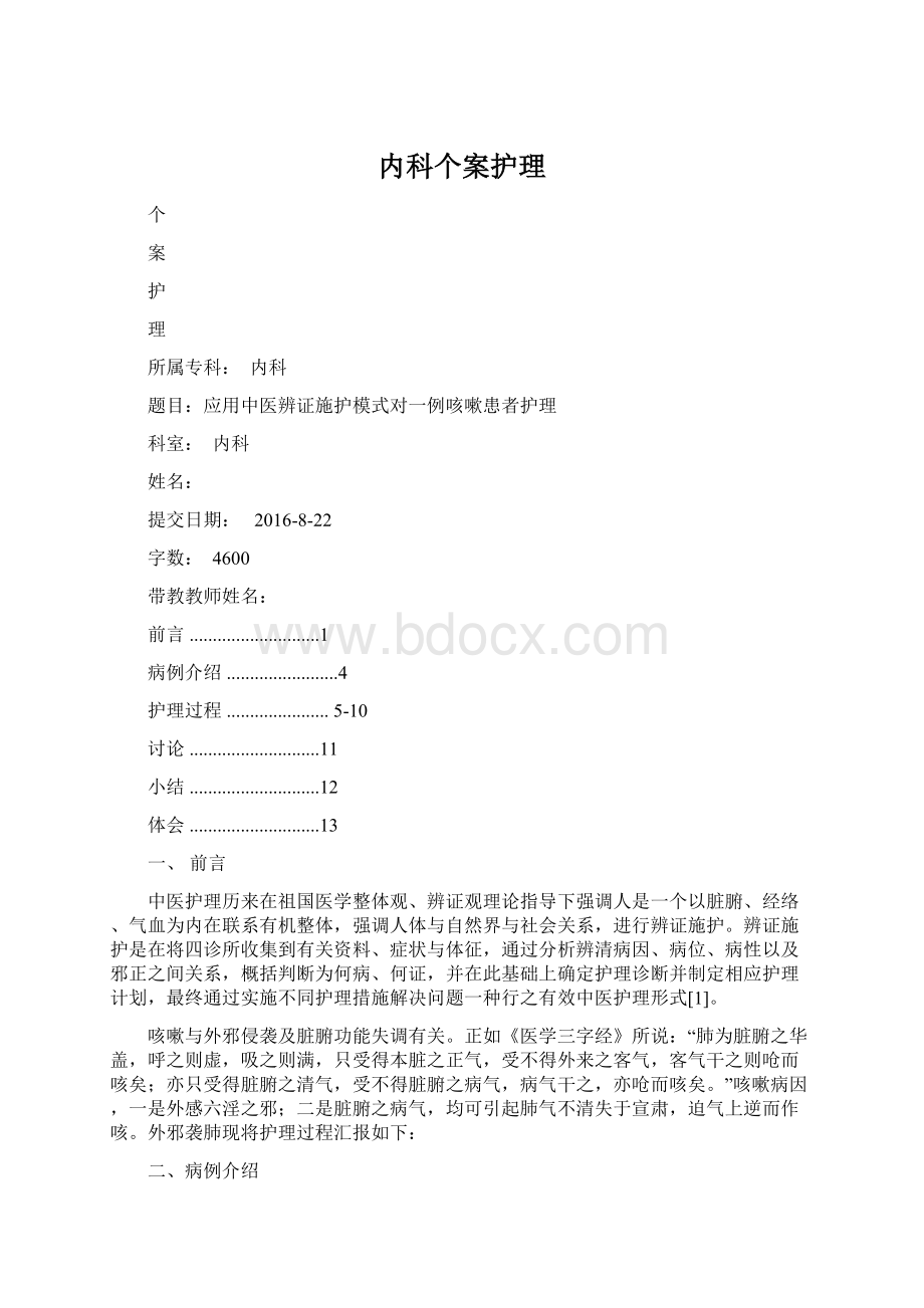 内科个案护理文档格式.docx_第1页