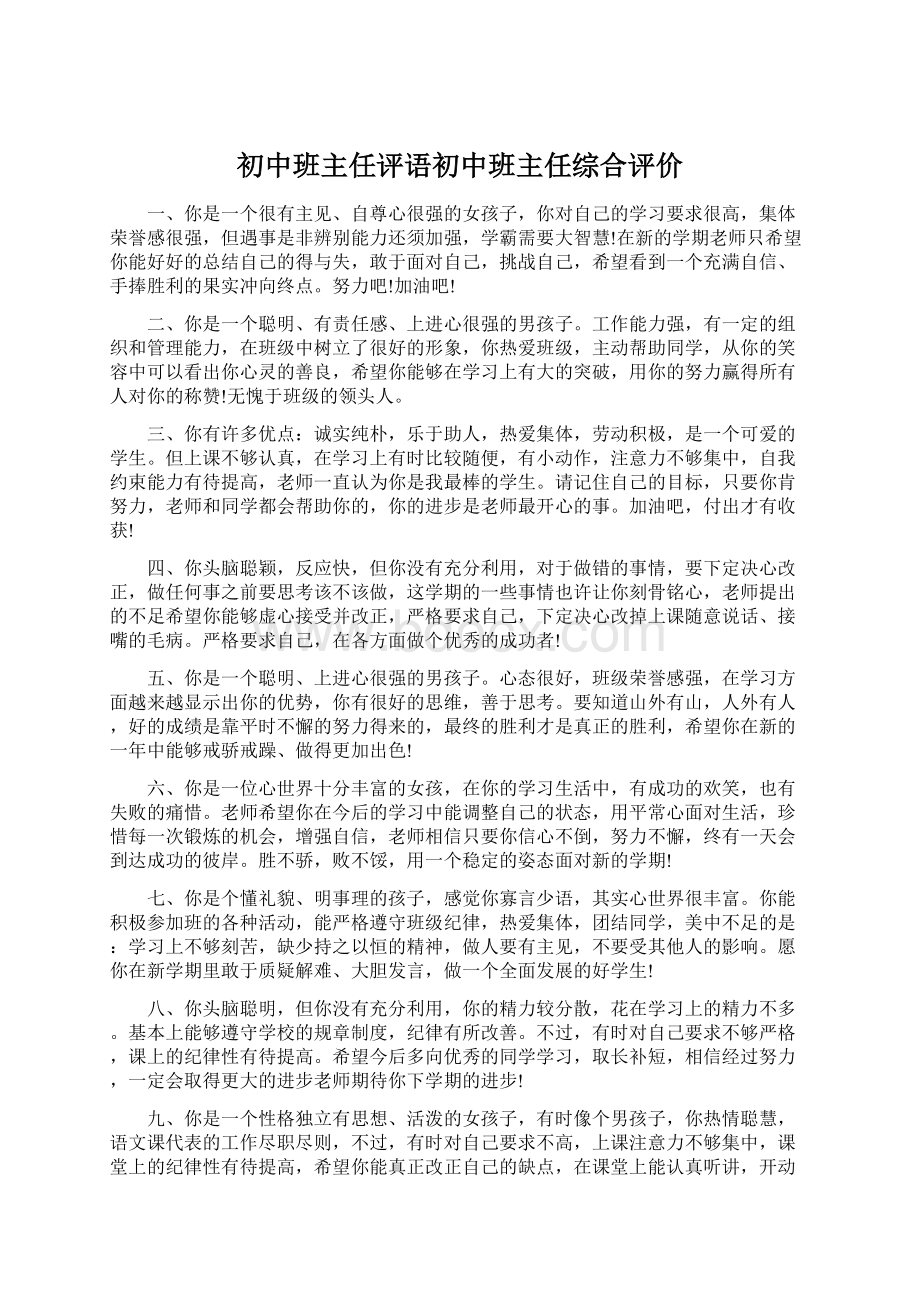 初中班主任评语初中班主任综合评价.docx_第1页