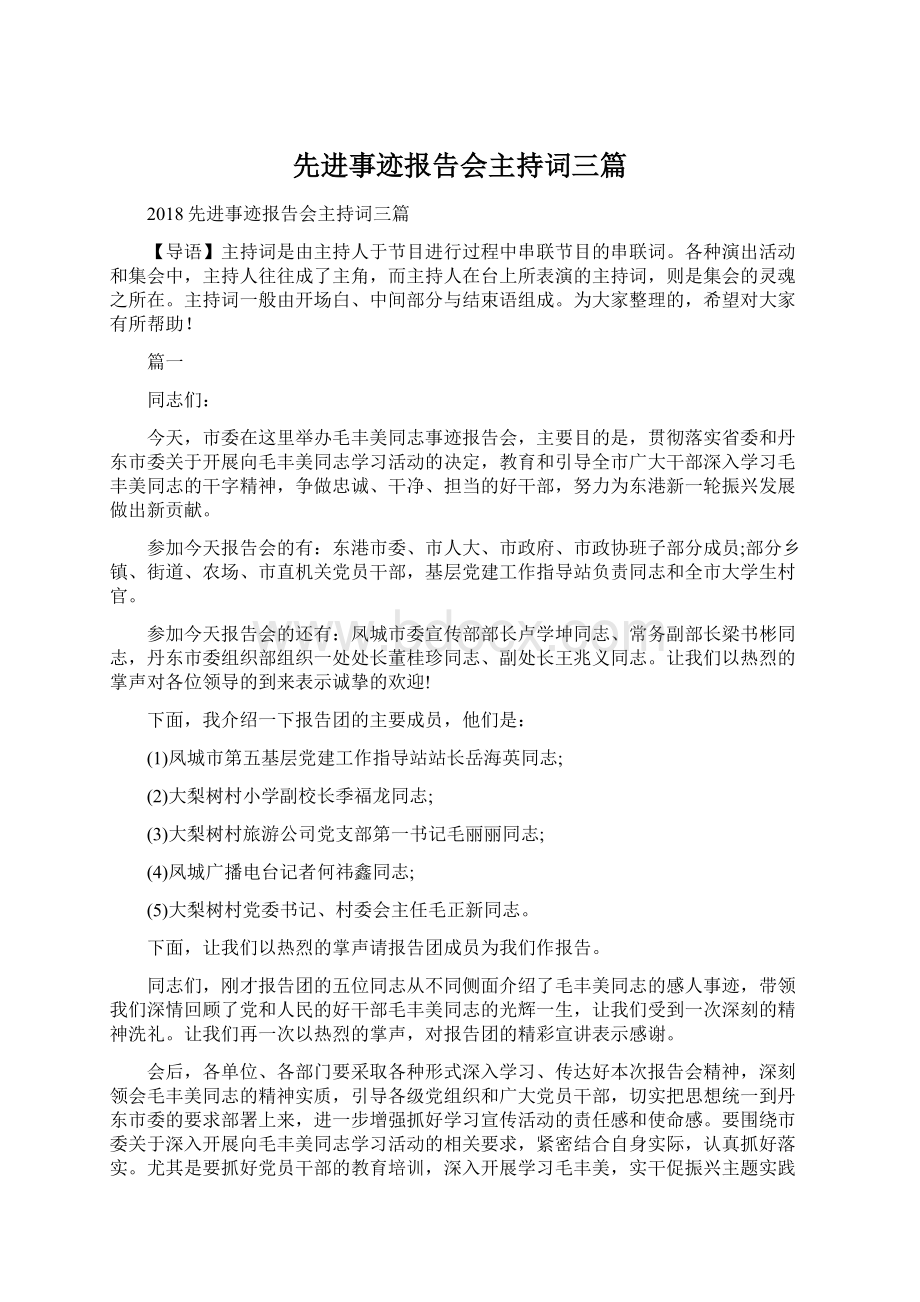 先进事迹报告会主持词三篇.docx_第1页