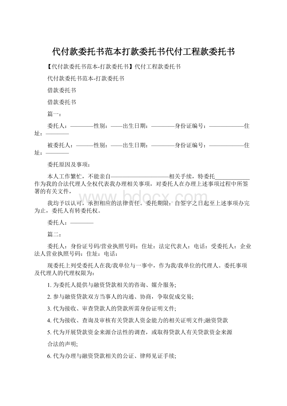 代付款委托书范本打款委托书代付工程款委托书.docx_第1页