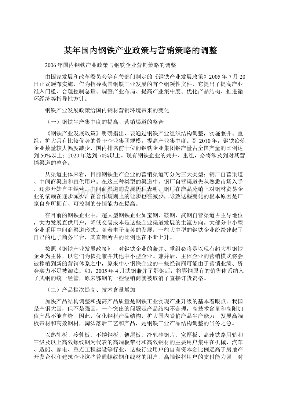 某年国内钢铁产业政策与营销策略的调整.docx_第1页