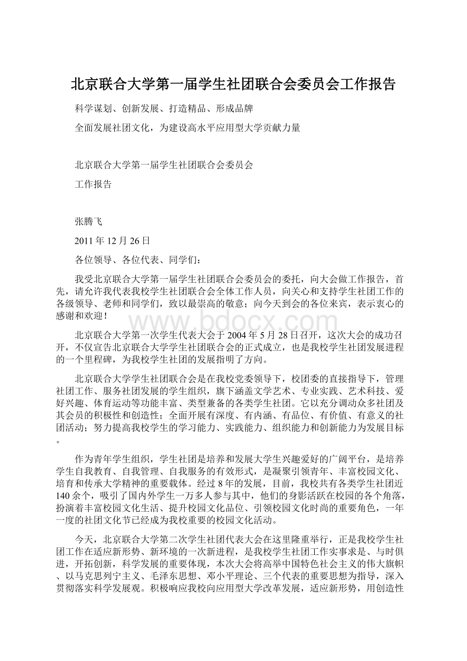 北京联合大学第一届学生社团联合会委员会工作报告.docx_第1页