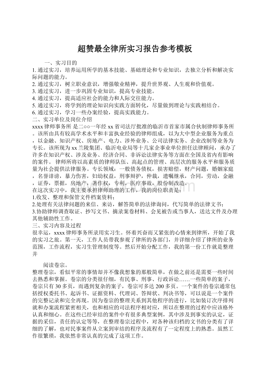 超赞最全律所实习报告参考模板.docx