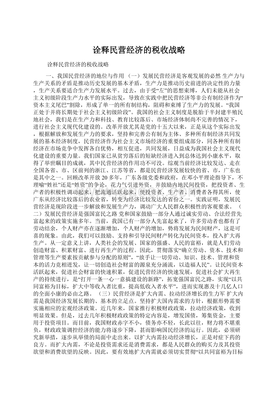 诠释民营经济的税收战略Word文件下载.docx