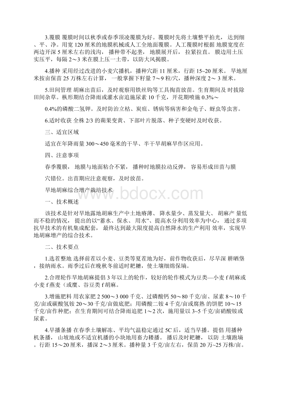 胡麻栽培技术集锦Word文档下载推荐.docx_第3页