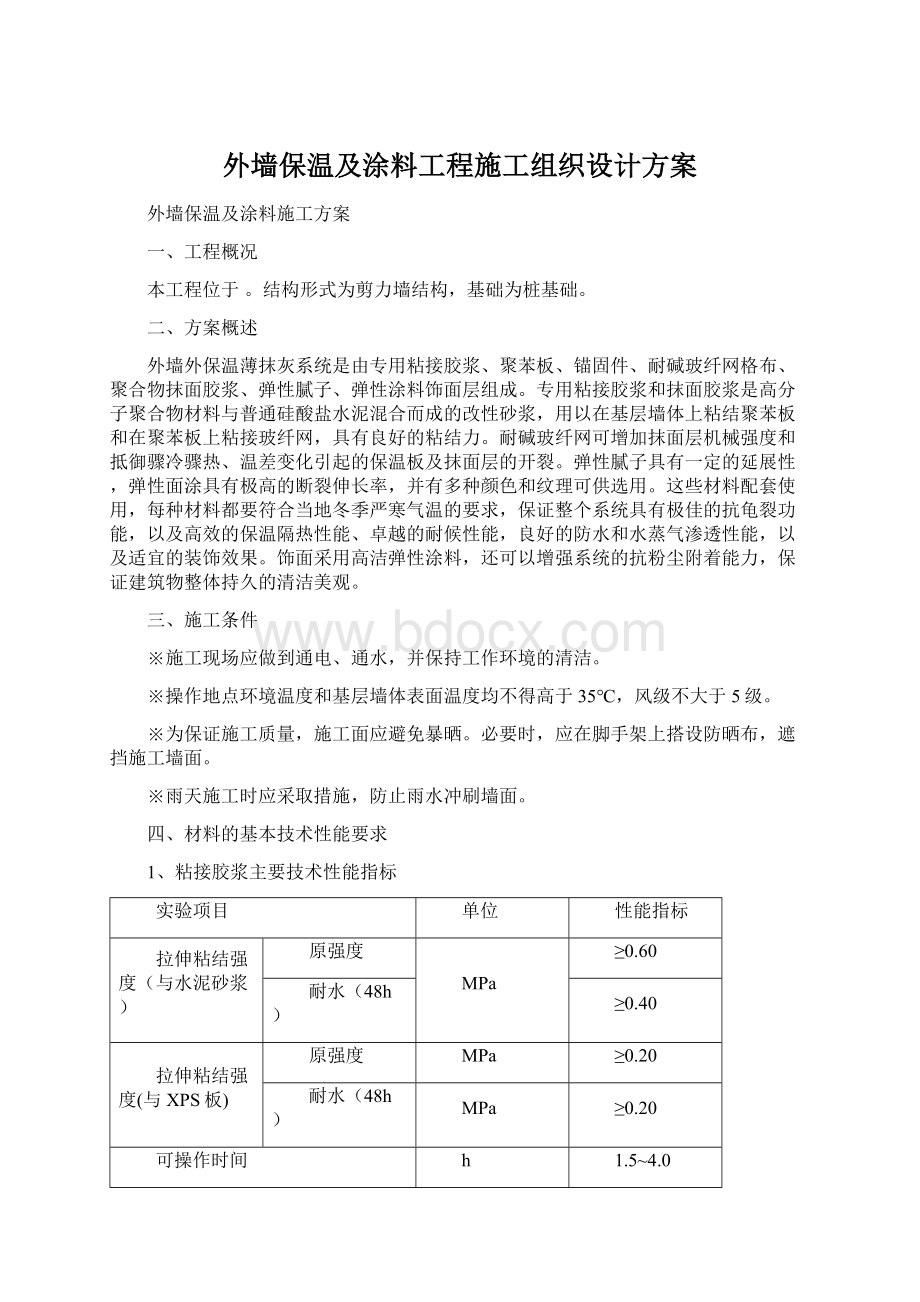 外墙保温及涂料工程施工组织设计方案Word格式.docx_第1页