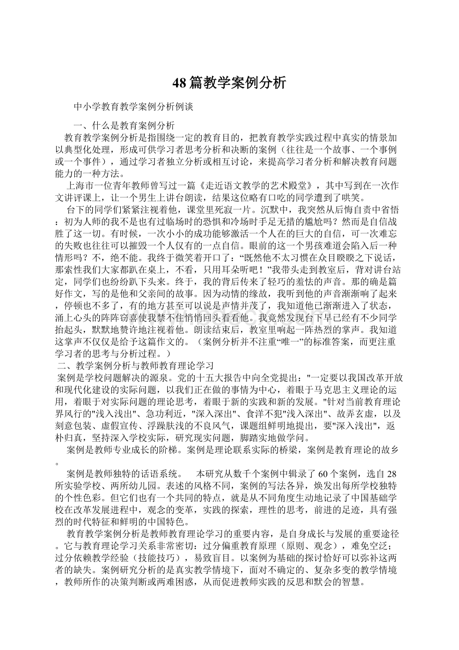 48篇教学案例分析Word文件下载.docx