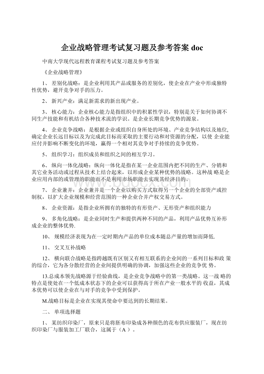 企业战略管理考试复习题及参考答案docWord文档格式.docx