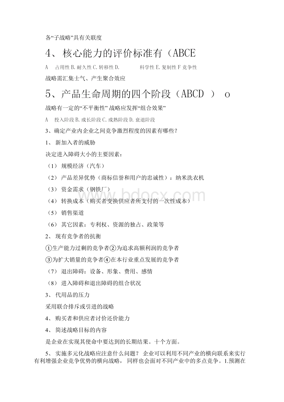 企业战略管理考试复习题及参考答案doc.docx_第3页