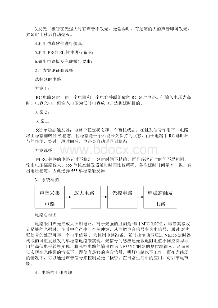 声光双控制延时照明灯课设.docx_第3页