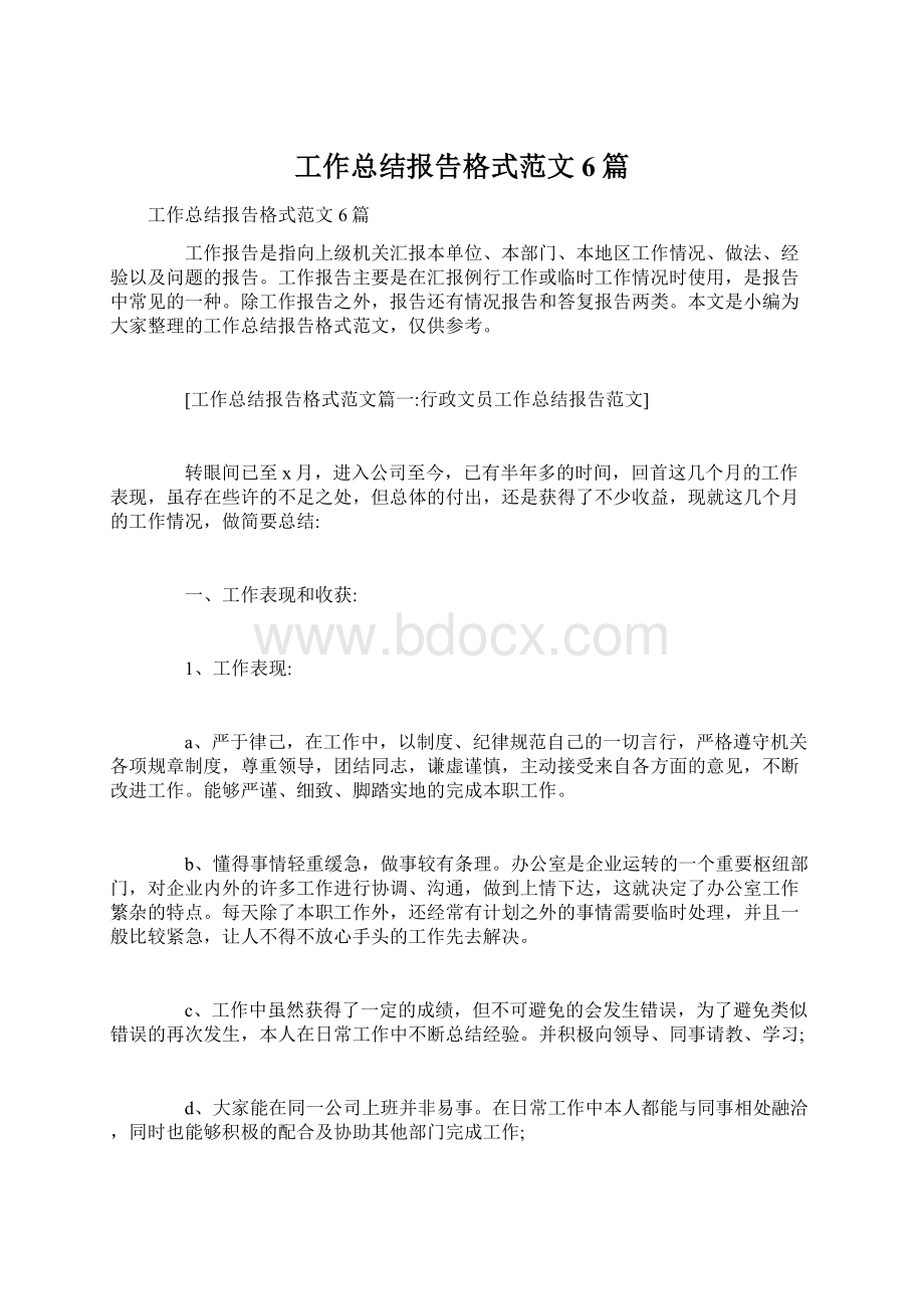 工作总结报告格式范文6篇.docx