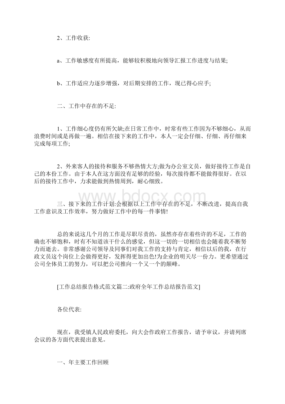 工作总结报告格式范文6篇.docx_第2页