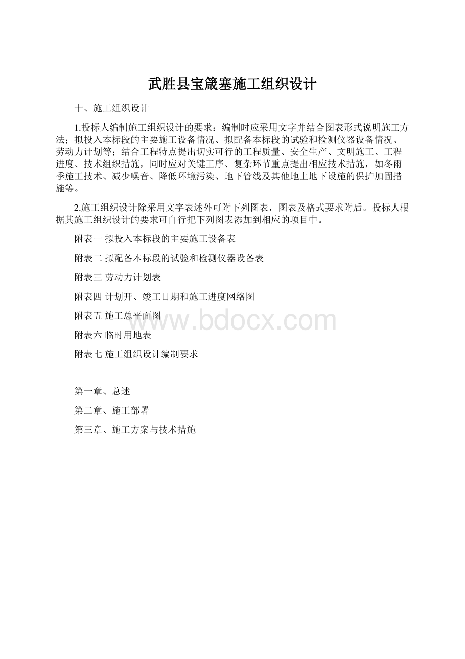 武胜县宝箴塞施工组织设计Word文件下载.docx